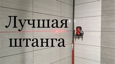 Лучшая распорка штанга для лазерного уровня - YouTube