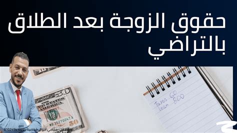 حقوق الزوجة بعد الطلاق بالتراضي مطلقة دوت كوم