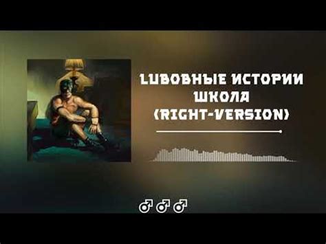 Любовные истории - Школа ♂(Right Version)♂ - YouTube