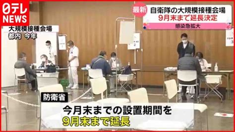 【自衛隊の大規模接種会場】設置期間を9月末まで延長決定 │ 【気ままに】ニュース速報