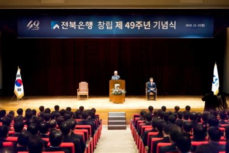 전북은행 창립 49주년 기념식100년 은행으로 성장할 것