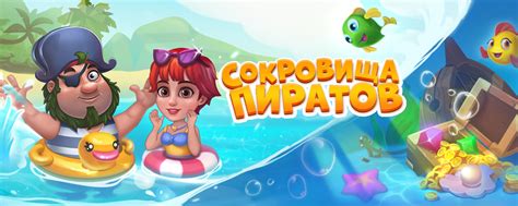 Игра "Сокровища Пиратов" - официальная группа | ВКонтакте