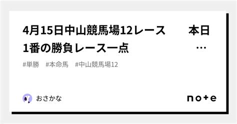 4月15日中山競馬場12レース 本日1番の勝負レース一点 スイスイ🐟の競馬予想｜おさかな