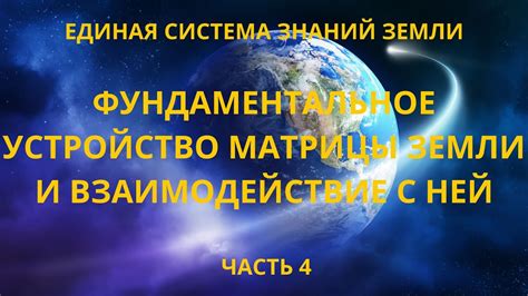 Фундаментальное устройство Матрицы Земли и взаимодействие с ней. - YouTube