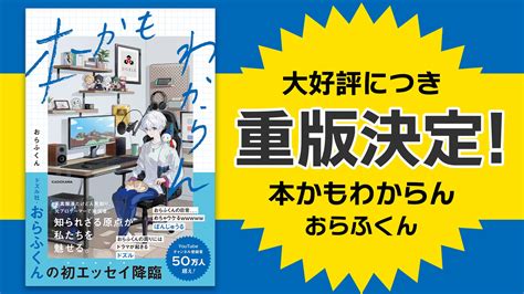 ゲーム実況グループ「ドズル社」メンバー・おらふくんの初エッセイ本『本かもわからん』の発売即重版が決定！ 株式会社ドズルのプレスリリース