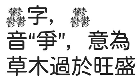 拾萬字鏡 On Twitter ウィキペディアですごい漢字見つけた Unicode外字の項目にある漢字。 ソース不明。張宇帆の作字