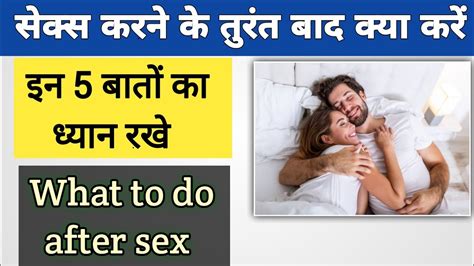 Sex Karne Ke Turant Baad Kya Karna Chahie Sex Karne Ke Baad Kya Kare