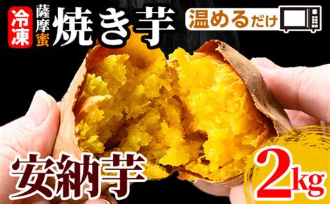 K 101 薩摩蜜焼き芋安納芋2kgフレッシュジャパン鹿児島国産 霧島市 熟成 鹿児島県産安納芋 冷凍焼き芋 焼芋 冷凍 やきいも