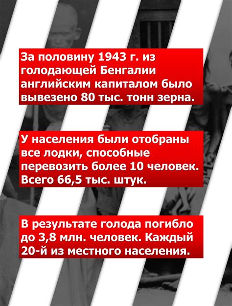 ﻿За половину 1943 г. из голодающей Бенгалии английским капиталом было ...