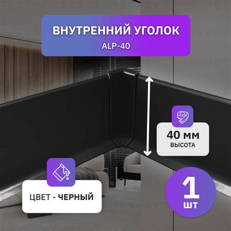 Внутренний алюминиевый уголок для накладного плинтуса высотой 40 мм, 1 ...
