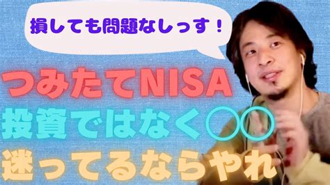 ひろゆきつみたてNISAは投資じゃなくて YouTube