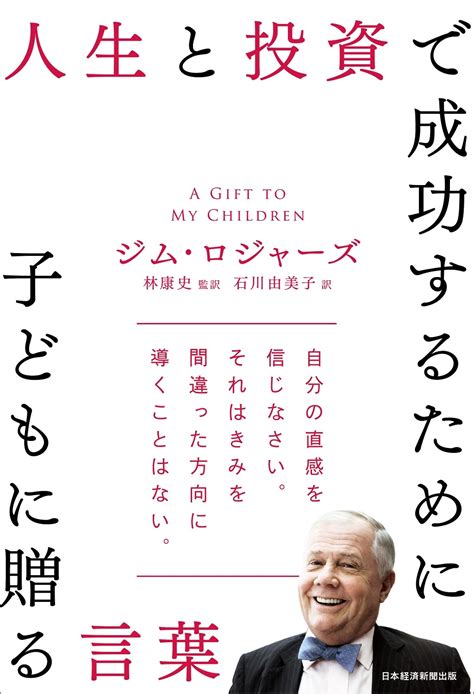 人生と投資で成功するために子どもに贈る言葉 日経bookプラス