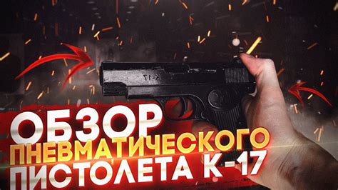 ОБЗОР И ТЕСТ ПНЕВМАТИЧЕСКОГО ПИСТОЛЕТА К-17 - YouTube