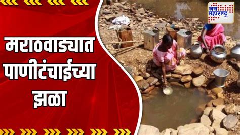 Water Shortage मराठवाड्यात पाणीटंचाईच्या झळा Marathi News Youtube