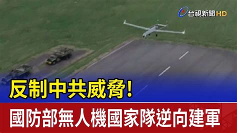 反制中共威脅！國防部無人機國家隊逆向建軍 Youtube