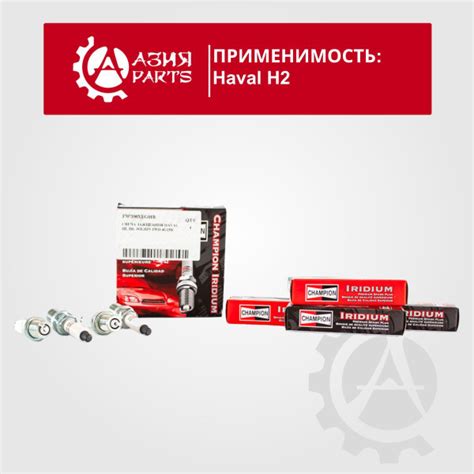 Комплект свечей зажигания CHAMPION 3707100XEG01B_HAVAL - купить по ...