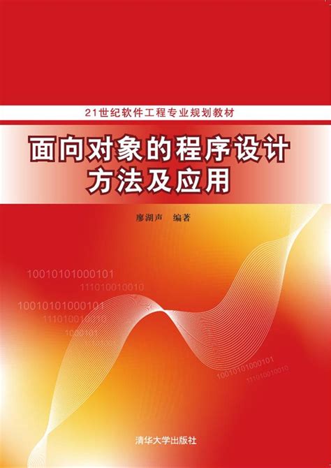 清华大学出版社 图书详情 《面向对象的程序设计方法及应用》