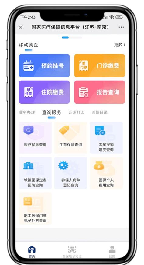 南京市医保移动服务大厅操作使用指南——查询服务篇缴费信息个人