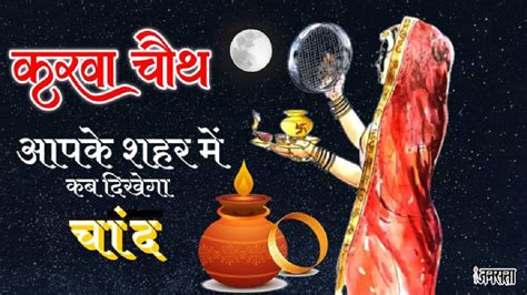 Karwa Karva Chauth 2024 Moonrise Time Chand Nikalne Ka Samay In Delhi