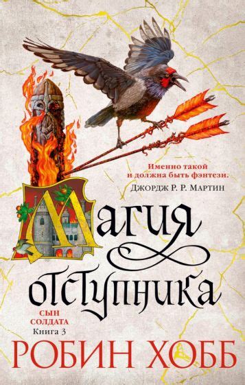 Книга: "Сын солдата. Книга 3. Магия отступника" - Робин Хобб. Купить ...