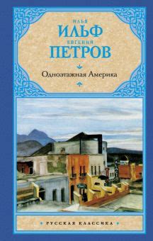 Книга: "Одноэтажная Америка" - Ильф, Петров. Купить книгу, читать ...