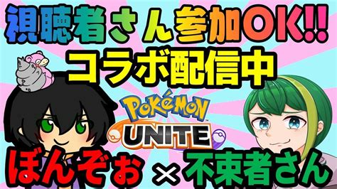 ★参加型ポケモンユナイト 不束者さんとコラボ配信 みなさんご参加ください ポケモンユナイト 参加型 Youtube