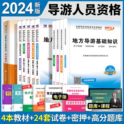 新版2024年全国导游资格证考试用书教材高分题库真题试卷地方导游基础知识导游业务政策与法律法规导游证考试教材新大纲全国通用虎窝淘