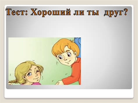 Тест: Хороший ли ты друг - online presentation