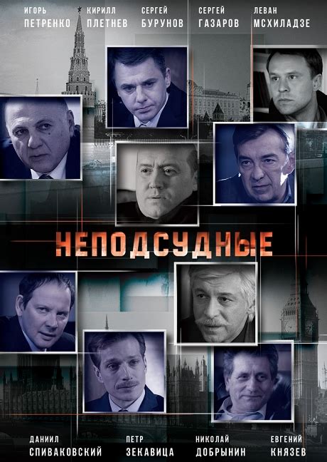 Смотреть сериал Неподсудные онлайн бесплатно в хорошем качестве