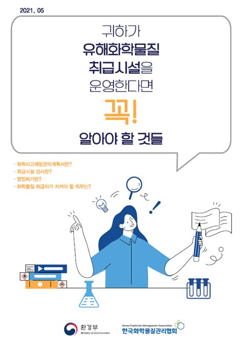 한국화학물질관리협회 공지사항 화학사고예방관리계획서 관련 리플렛 4종 안내 공지사항 케미파트너