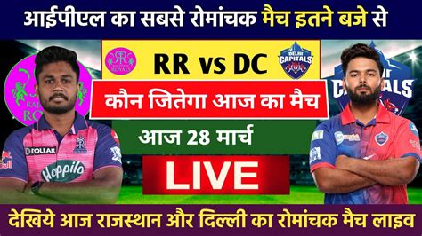 RR vs DC क हइवलटज मच आज इतन बज स aaj kiska match hai ipl mein