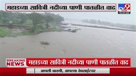 Mahad महाडच्या सावित्री नदीच्या पाणी पातळीत वाढ Tv9 Youtube