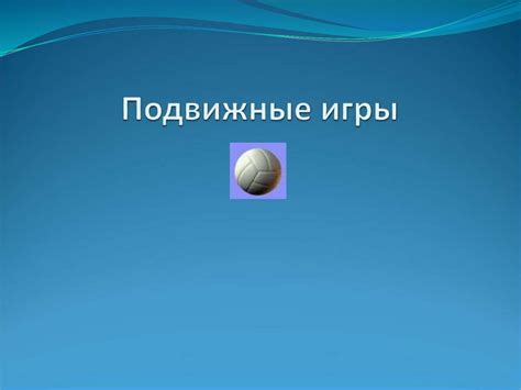 Подвижные игры - online presentation