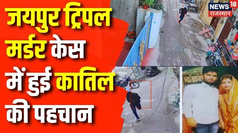 Rajasthan Crime News पड़ोसी ही निकला Jaipur Triple Murder Case का