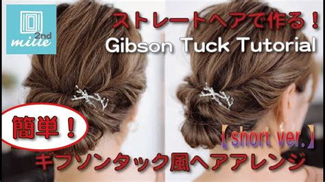 Gibson Tuck Tutorial ストレートヘアもokギブソンタックのヘアアレンジ Youtube