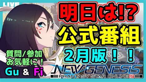 【pso2 Ngsship6】明日は「公式番組」2月版！！ガンナーguファイターfi質問・参加・初心者歓迎！【大翔yami