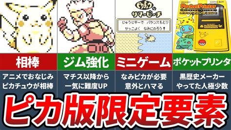 初代ポケモンでピカチュウ版のみ実装された要素9選【ポケモン 赤緑】【ゆっくり解説】 Youtube