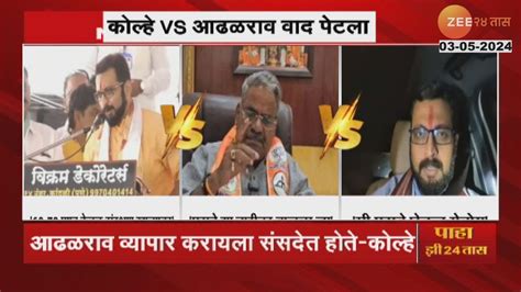 Kolhe Vs Adhalrao Patil अमोल कोल्हे आणि आढळराव पाटील यांच्यातील वाद