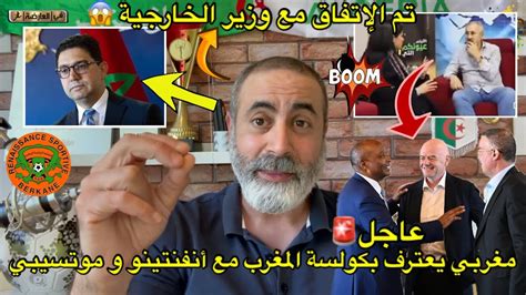 عاجل🚨مغربي يفجر قنبلة و يعترف بكولسة المغرب مع أنفانتينو و موتسيبي 😱