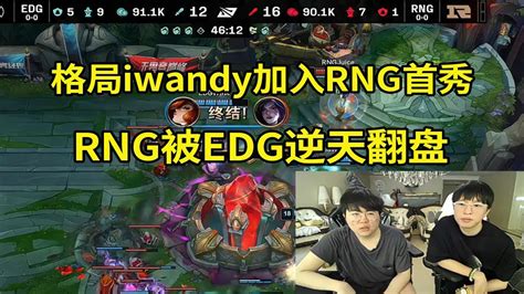 【英雄联盟】格局iwandy加入rng首秀！姿态看rng被edg翻盘当场傻眼：rng拿了远古龙为什么不一波呢？ Youtube