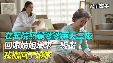 「在醫院照顧婆婆兩天三夜，回家姑姐端來一碗粥，我搬回了娘家」｜家庭故事 Youtube