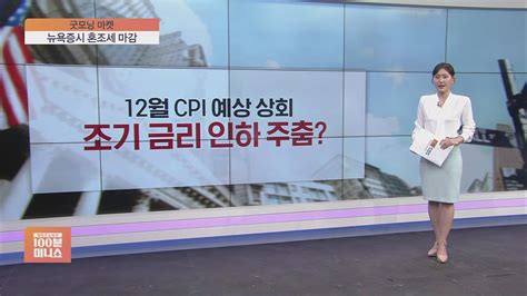 굿모닝 마켓 금리인하 기대 낮아질까美 Cpi 시장 예상치 상회 Sbs Biz