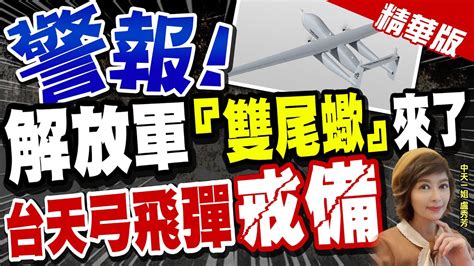 【盧秀芳辣晚報】警報 解放軍 雙尾蠍 來了 台天弓飛彈 戒備 中天新聞ctinews 精華版 Youtube