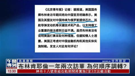 凤凰观察｜布林肯耶伦一年两次访华 为何顺序调转？凤凰网视频凤凰网