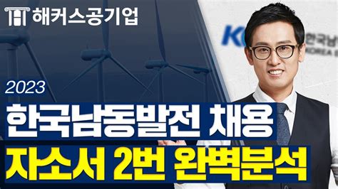 한국남동발전 채용｜2023년 상반기 남동발전 자소서 2번 문항 완벽하게 분석해드립니다 ｜해커스공기업 윤종혁 Youtube