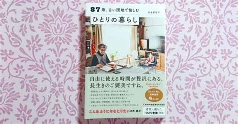 ブックレビュー ♯2 87歳、古い団地で愉しむひとりの暮らし｜karumin