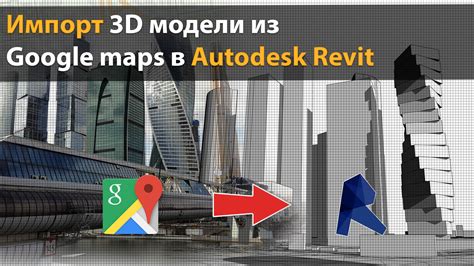 Импорт 3D модели из Google maps в Revit