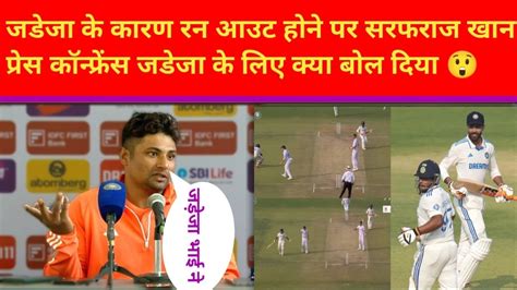 After The Runout Sarfaraz Khan Gave A Shocking Statement For Ravindra