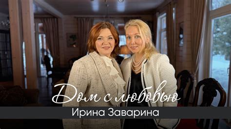 Дом с любовью! Интервью с Ириной Завариной - YouTube