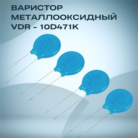 Варистор металлооксидный VDR - 10D471K с защитой от скачков напряжения ...